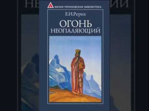 ОГОНЬ НЕОПАЛЯЮЩИЙ. 1. Рерих Е. И.