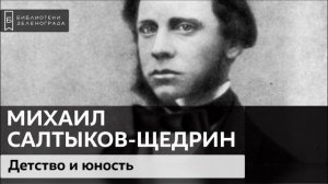 М.Е. Салтыков-Щедрин: Детство и юность / Аудиолекция