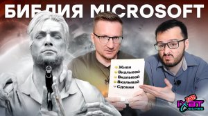 Живи. Вкалывай. Сдохни // Итог правления Microsoft