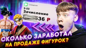 Купил АНИМЕ фигурки, чтобы перепродать! ПОЛУЧИЛОСЬ?