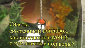 Снасть_ скользящий поплавок; как выставить глубину и как ловить в пол воды