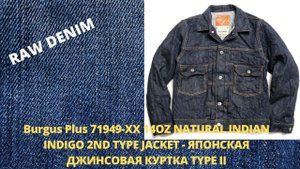 Burgus Plus 71949-XX 14OZ NATURAL INDIAN INDIGO 2ND TYPE JACKET - ЯПОНСКАЯ ДЖИНСОВАЯ КУРТКА TYPE II