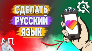 Как сделать русский язык в Лайке?