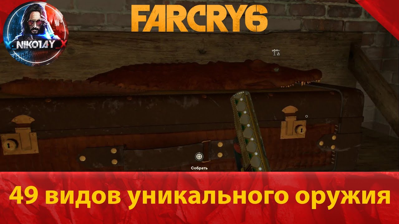 Far Cry 6 все 49 видов уникального оружия [Armed to the Teeth _ Личный арсенал]