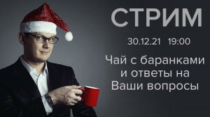 Первый Стрим - выпьем чаю с баранками и поболтаем