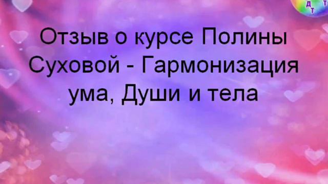 Отзыв о курсе Полины Суховой- Гармонии ума, Душа и тела смотреть онлайн