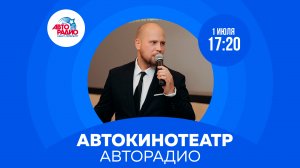 Автокинотеатр Авторадио. "Главная роль", "Проклятие Артура" и "Лев Яшин. Вратарь моей мечты"