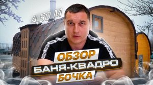 Банный обзор.Баня-квадро бочка 4,5м кедр.