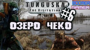 Tunguska - The Visitation | Прохождение игры часть 6. Озеро Чеко и спасение от Посещения