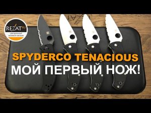 Скромный Spyderco Tenacious - Мой первый нож! | Обзор от Rezat.ru