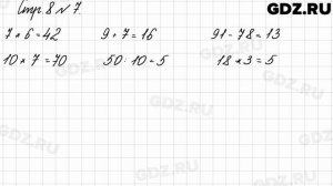 Стр. 8 № 7 - Математика 3 класс 2 часть Моро