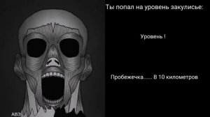 ты попал на уровень закулисье
