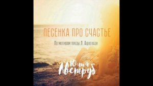 Песенка про счастье (сл. Ю. Авструб по мотивам Людвика Ашкенази)