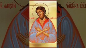 Акафист Алексию человеку Божию Молитва Святым