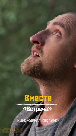 Вместе. «Встреча». Киножурнал «Вслух!» #киножурналвслух #вслух