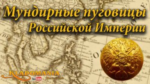 Мундирные пуговицы Российской Империи. Ценные находки кладоискателей. Хорошие находки на полях