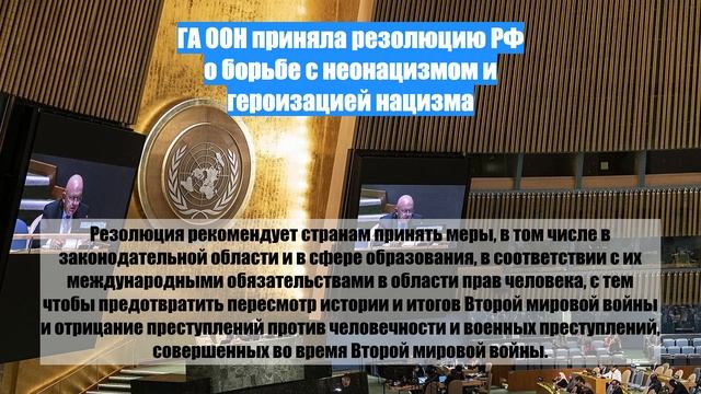 ГА ООН приняла резолюцию РФ о борьбе с неонацизмом и героизацией нацизма