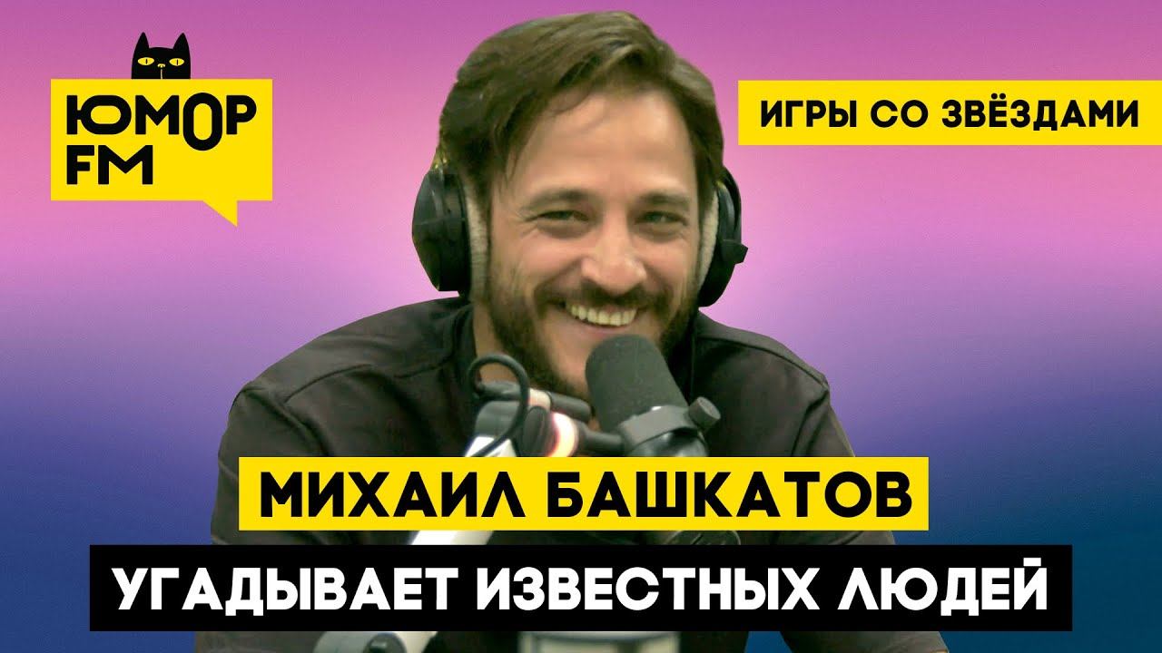Михаил Башкатов угадывает известных людей / Игры со звёздами
