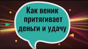 Всегда произносите эту фразу, когда подметаете веником - придут деньги и удача