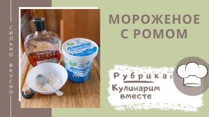 Мороженое с ромом. Рецепт мороженого с ромом. Нюансы, на которые стоит обратить внимание