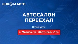 Автосалон Инком Авто работает по новому адресу