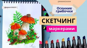 Осенние грибочки - рисунки маркерами