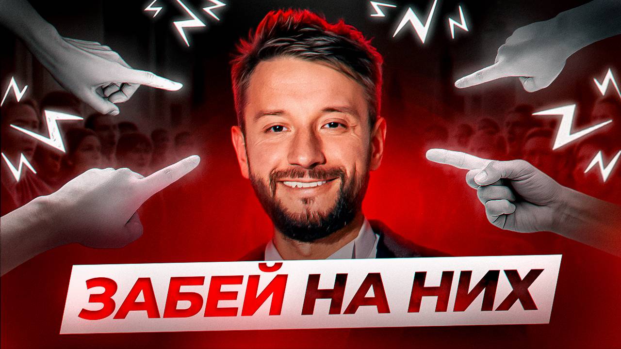 КАК НАВСЕГДА ЗАБИТЬ *** на чужое мнение?!