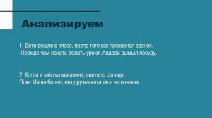 Тема 9. Сложноподчиненные предложения с придаточными места и времени
