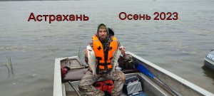 Рыбалка в Астрахани Осенью. Поймал Торпеду. Закрываем Сезон 2023. Причал Рыбака