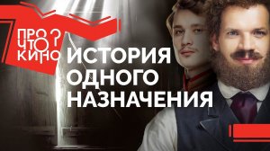 История одного назначения Фильм и кинокритика