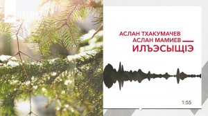 Аслан Тхакумачев, Аслан Мамиев - ИлъэсыщIэ | KAVKAZ MUSIC