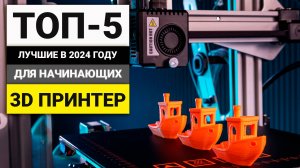 Лучшие 3D принтеры для начинающих | ТОП-5 в 2024 году