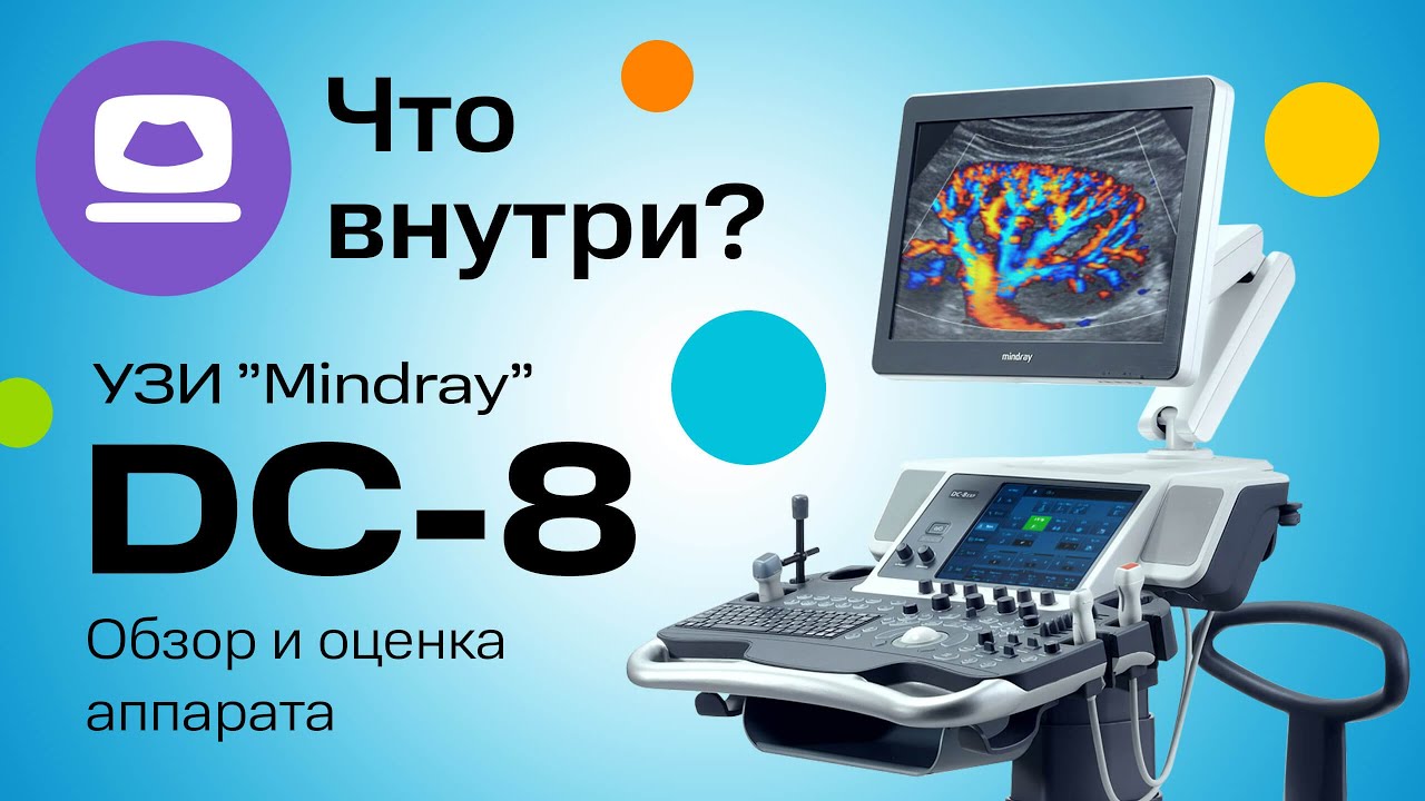 УЗИ Mindray DC-8 — Обзор и Оценка Аппарата. Что внутри? (12+) смотреть онлайн