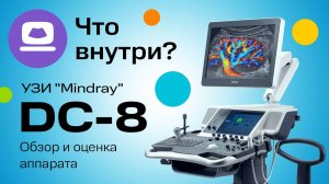 УЗИ Mindray DC-8 — Обзор и Оценка Аппарата. Что внутри? (12+)