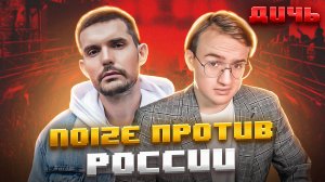 NOIZE MC*: за мир и против России! | ДИЧЬ