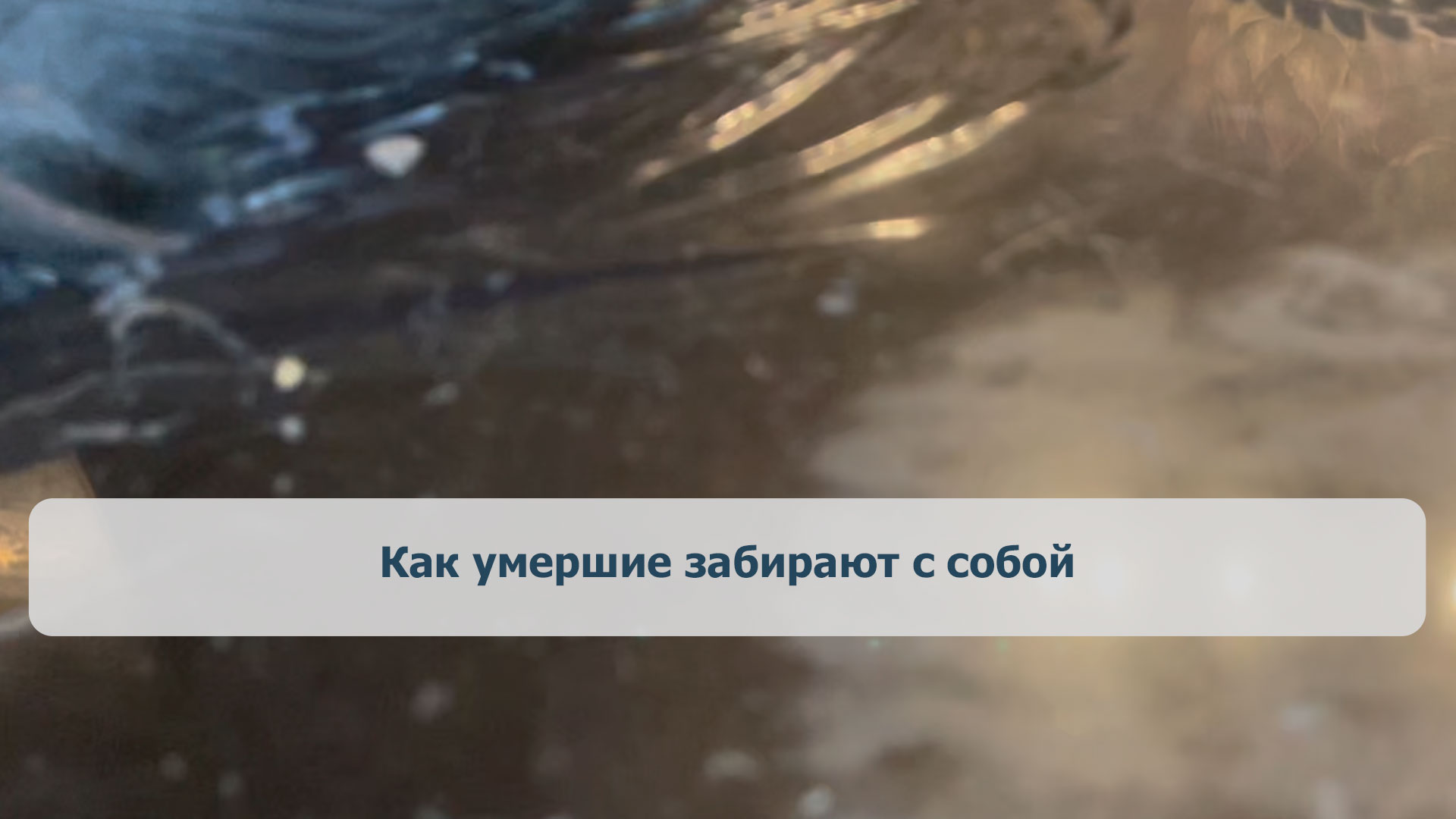 Как умершие забирают с собой