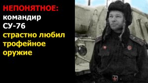 Непонятное: командир СУ-76 страстно любил трофейное оружие |Военные истории