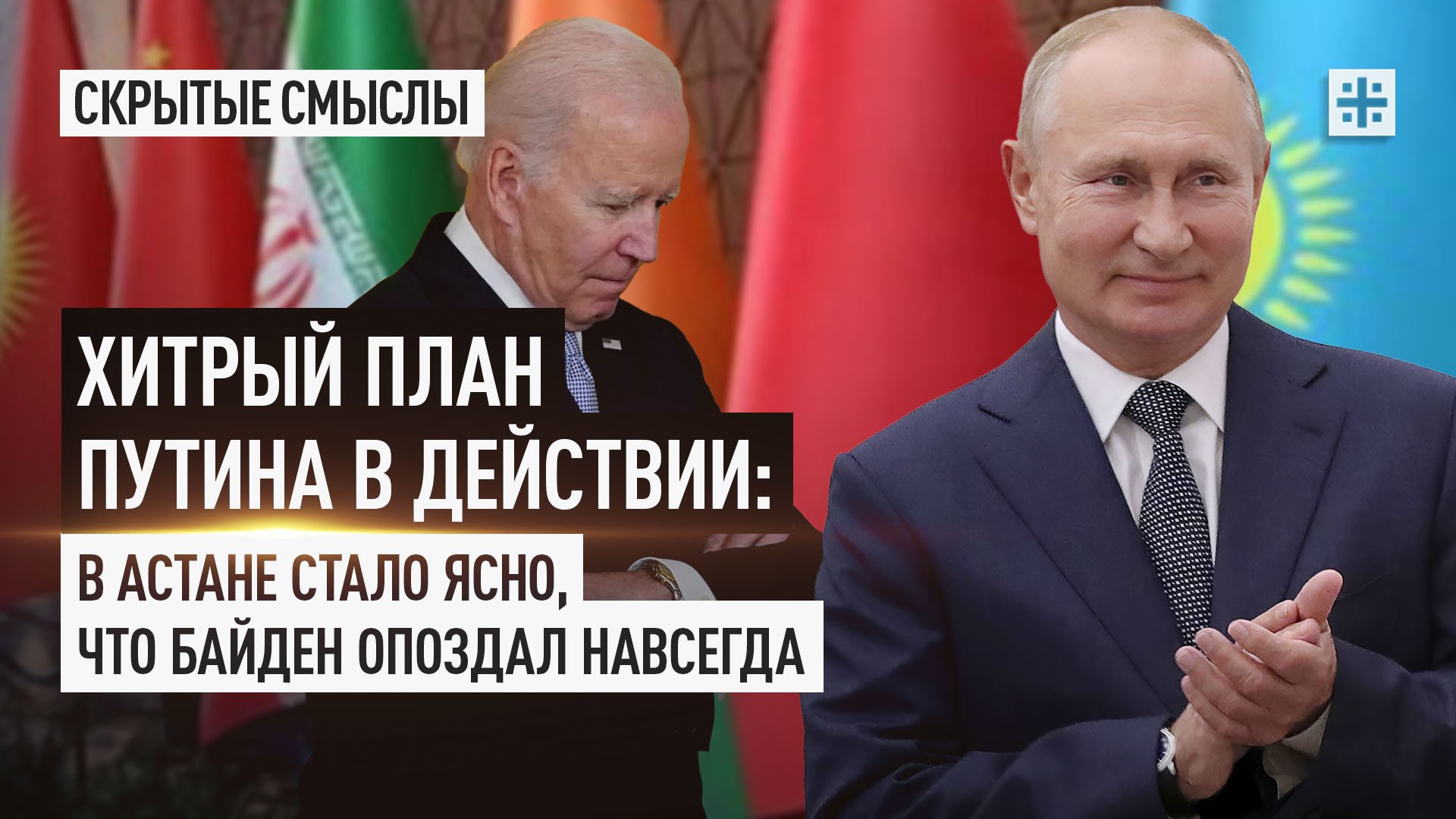 Хитрый план Путина в действии: В Астане стало ясно, что Байден опоздал навсегда