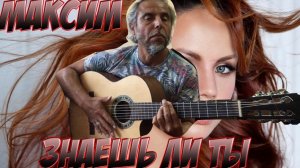 МакSим - Знаешь ли ты-guitar Cover