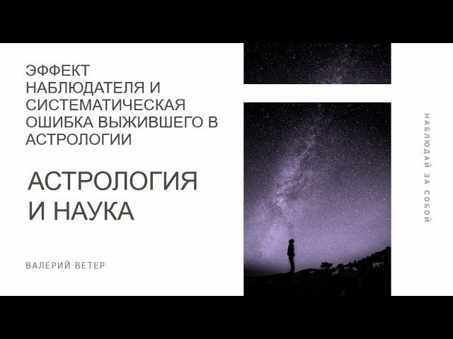 Астрология и наука | Эксперимент статистика исследования | холизм детерминизм |Обучение астрологии