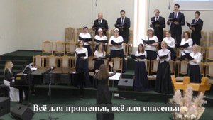"Взгляни на крест душа !"./Хор 2 МЦ ЕХБ/