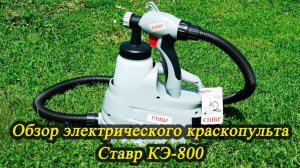 Обзор электрического краскопульта Ставр КЭ-800
