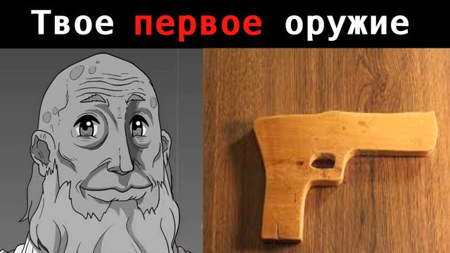 Твое первое оружие: |#мемы #мистерисключительный #fakegun