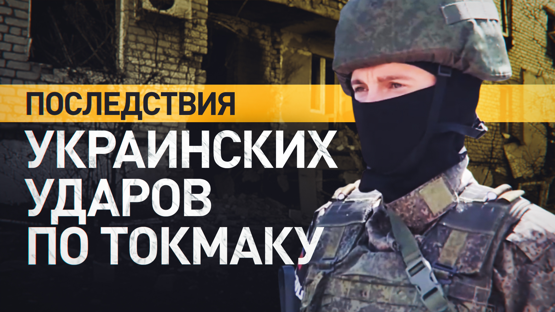 «Дети погибли, сам на руках вытаскивал»: жители Токмака рассказали об украинских обстрелах
