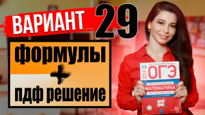 ОГЭ по математике 2024 разбор 29 варианта Ященко / ПДФ решение + формулы / МатТайм