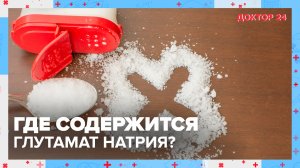 ГЛУТАМАТ НАТРИЯ – что за добавка? | Доктор 24