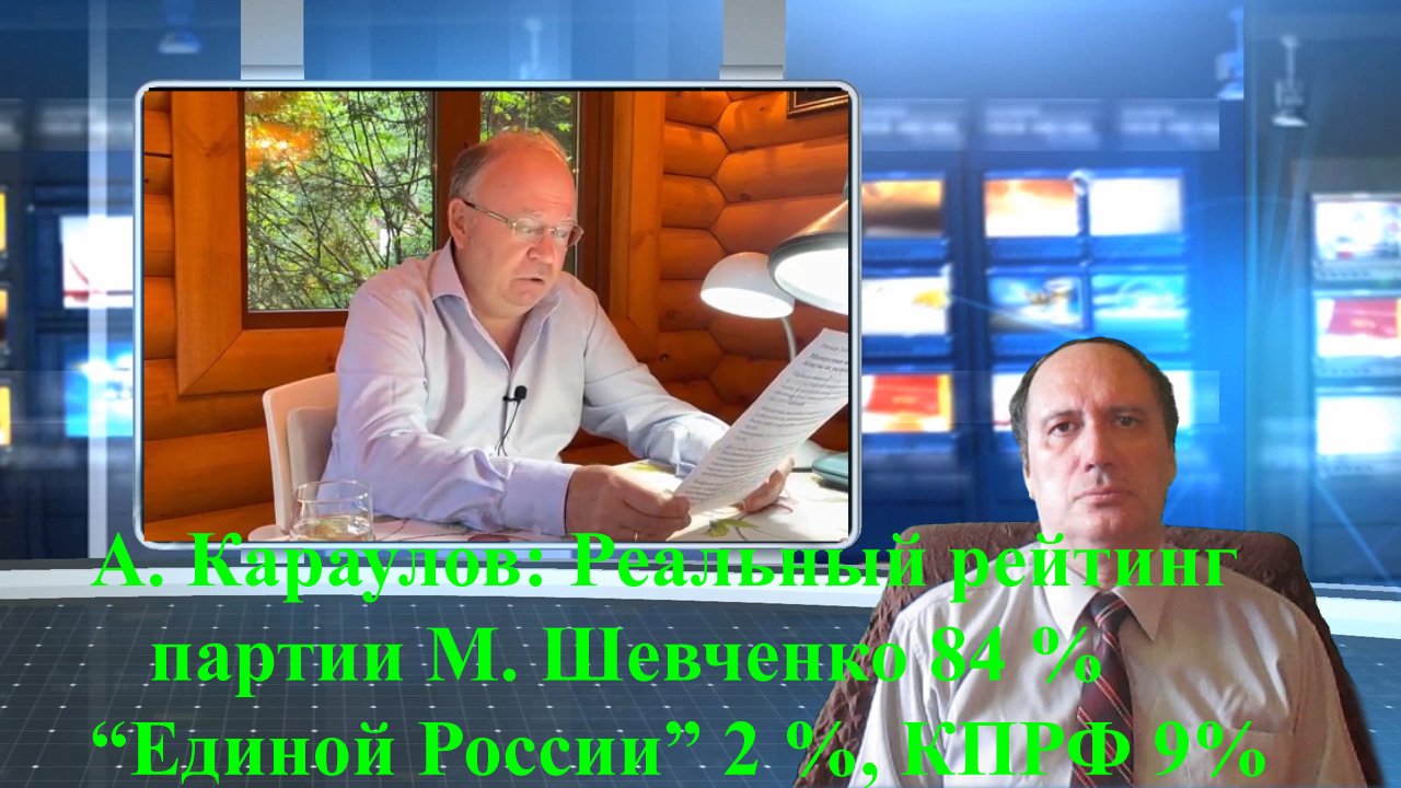 А. Караулов: Реальный рейтинг партии М. Шевченко 84 %, Единой России 2 %, КПРФ 9 %