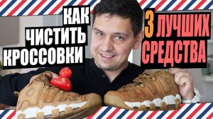 КАК ЧИСТИТЬ КРОССОВКИ: 3 ЛУЧШИХ СРЕДСТВА