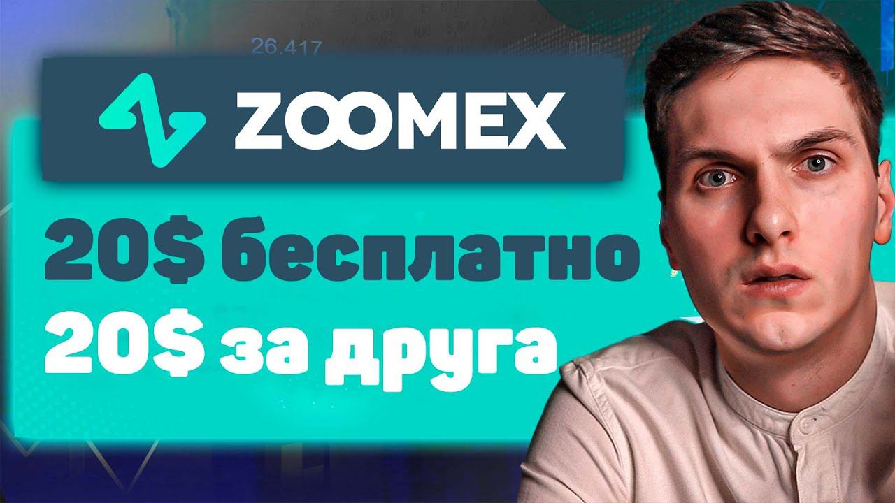Получаем 20$ в Zoomex + АБУЗ. Пошаговая инструкция