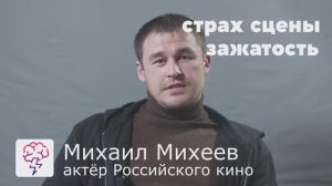 актёр Михаил Михеев - видео урок о том как убрать страхи и зажимы. В нашем приложении "Явкусре"